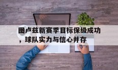 9you娱乐-图卢兹新赛季目标保级成功，球队实力与信心并存的简单介绍