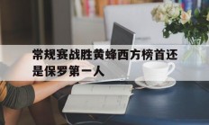 九游娱乐首页-常规赛战胜黄蜂西方榜首还是保罗第一人的简单介绍
